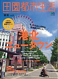 田園都市生活 46 (エイムック 2462) (大型本)