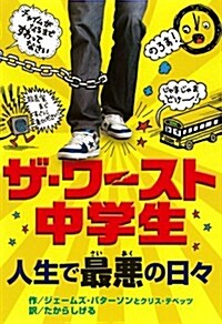 ザ·ワ-スト中學生 人生で最惡の日- (單行本)