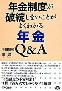 年金制度が破綻しないことがよくわかる年金Q&A (單行本)