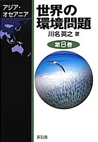 世界の環境問題 第8卷 アジア·オセアニア (初, 單行本)