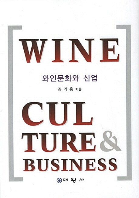 와인문화와 산업