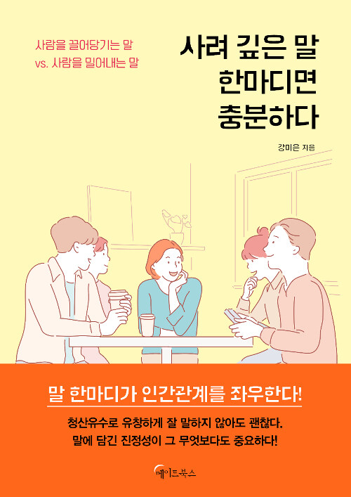 [중고] 사려 깊은 말 한마디면 충분하다