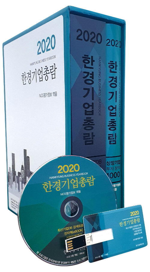 [중고] 2020 한경기업총람 (책 1권 + CD 1장 + USB 1개)