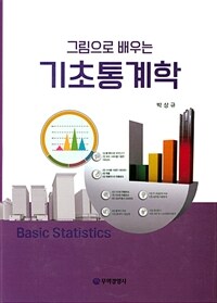 (그림으로 배우는) 기초통계학 =Basic statistics 
