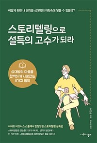 스토리텔링으로 설득의 고수가 되라 :상대방의 마음을 완벽하게 사로잡는 8가지 법칙 