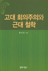 고대 회의주의와 근대 철학 