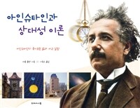 아인슈타인과 상대성 이론 :아인슈타인의 흥미로운 삶과 사고 실험 