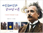 아인슈타인과 상대성 이론