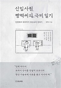 신입사원 빵떡씨의 극비 일기 :인턴에서 대리까지 정신승리 연대기 