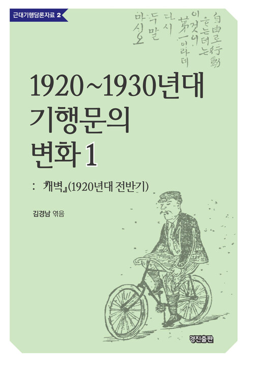 1920~1930년대 기행문의 변화 1