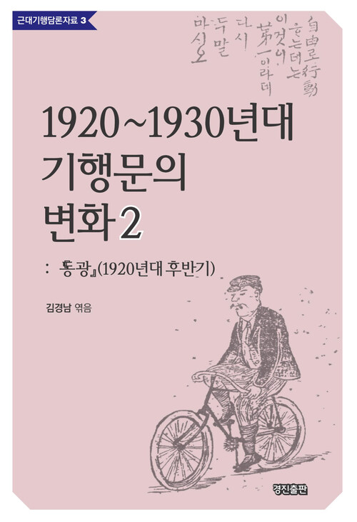 1920~1930년대 기행문의 변화 2