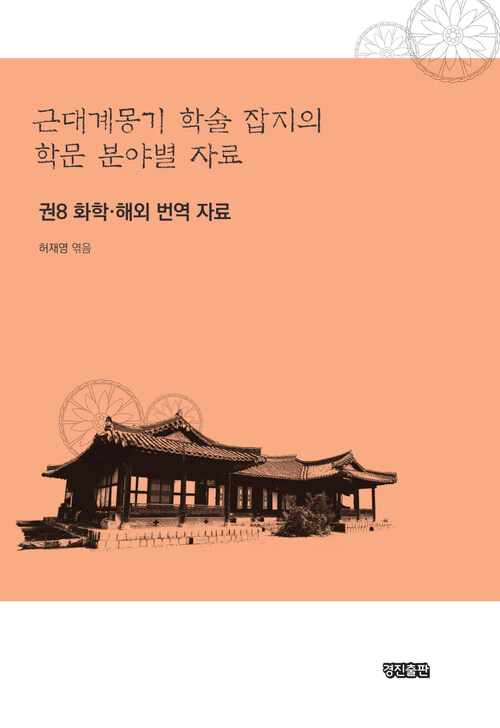 근대계몽기 학술 잡지의 학문 분야별 자료 8