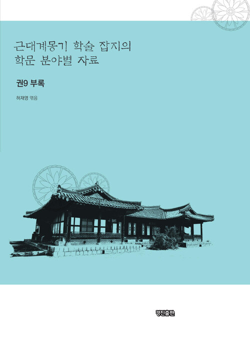 근대계몽기 학술 잡지의 학문 분야별 자료 9