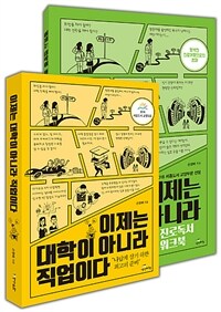 이제는 대학이 아니라 직업이다 + 진로독서 워크북 세트 - 전2권