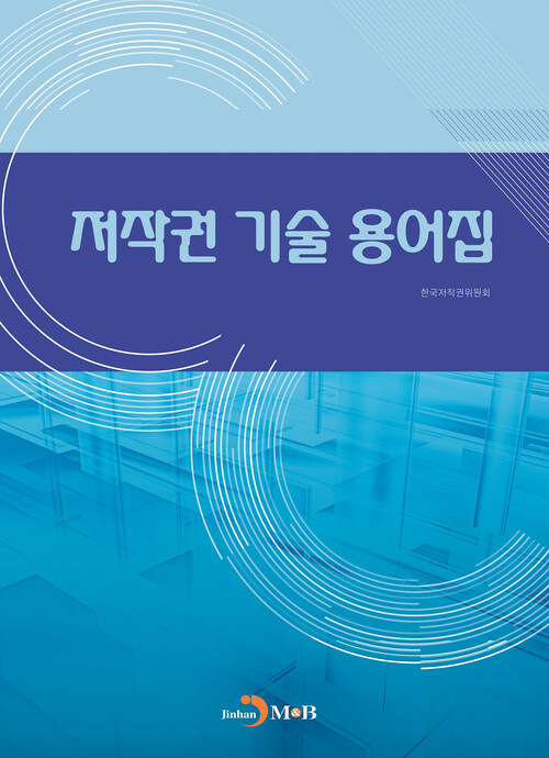 저작권 기술 용어집