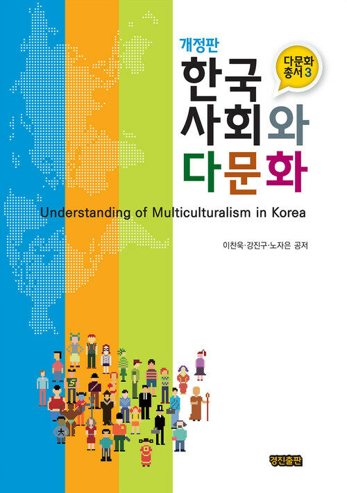 한국사회와 다문화