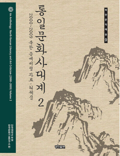 통일문화사대계 2 (2000-2009 북한 문예비평 자료 해제집)