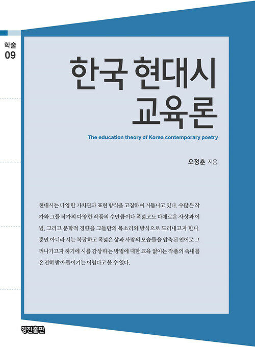 한국 현대시 교육론