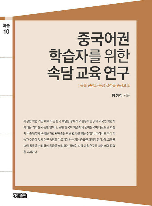 중국어권 학습자를 위한 속담 교육 연구