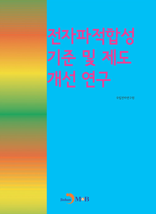 전자파적합성기준 및 제도 개선 연구 커버