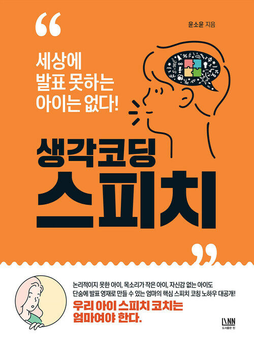 생각코딩 스피치 커버