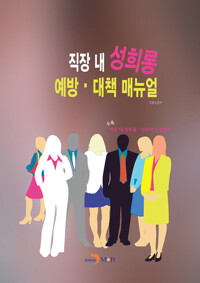 직장 내 성희롱 예방 대책 매뉴얼 커버