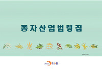 종자산업법령집 커버