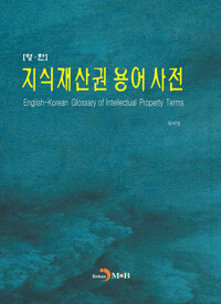 지식재산권 용어사전 (영한) 커버