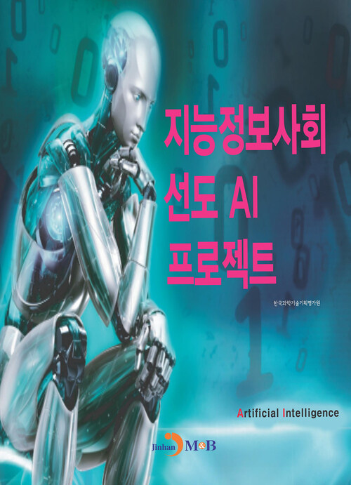 지능정보사회 선도 AI 프로젝트