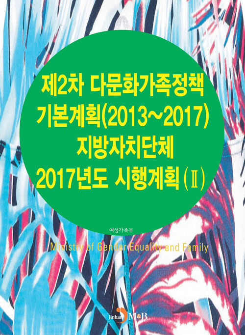 제2차 다문화가족정책 기본계획(2013~2017) 지방자치단체 2017년도 시행계획(Ⅱ)