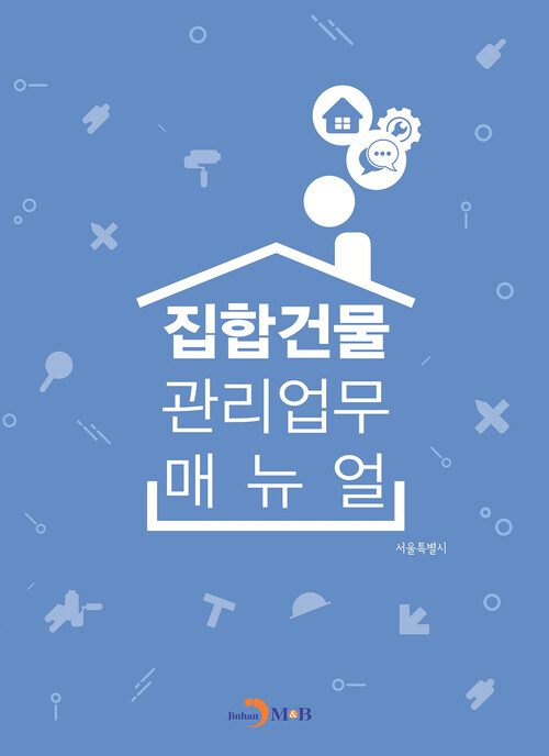 집합건물 관리업무 매뉴얼 커버