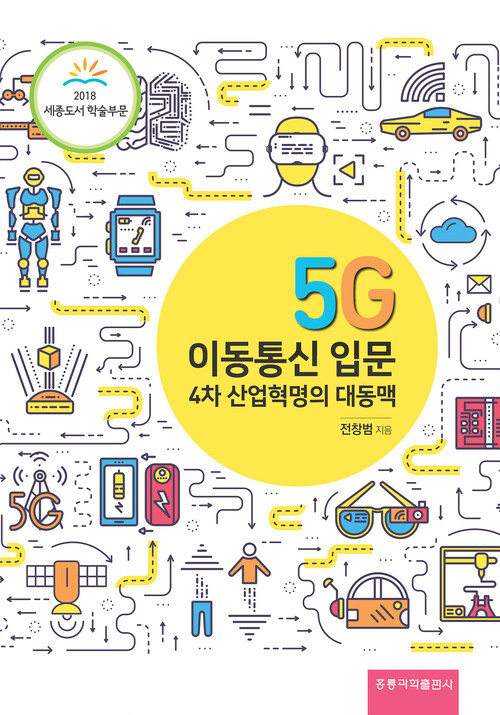 5G 이동통신 네트워크 입문