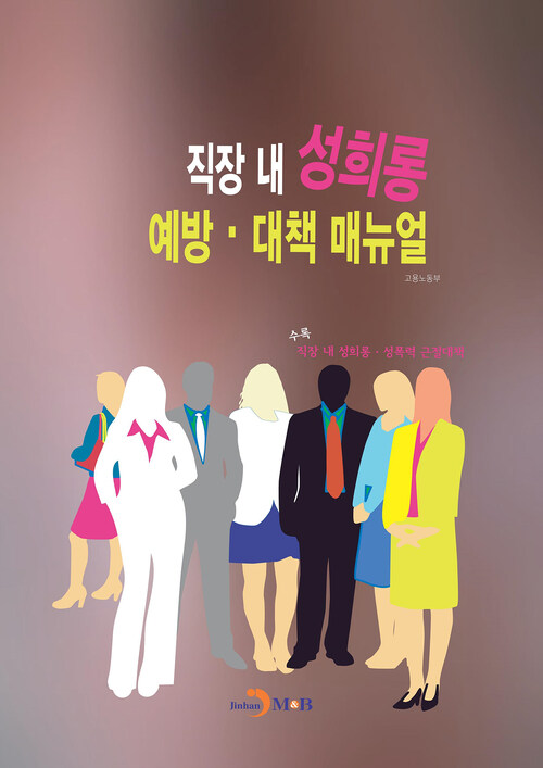 직장 내 성희롱 예방 대책 매뉴얼 커버