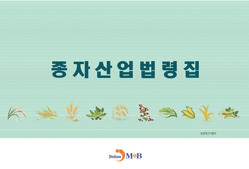 종자산업법령집 커버