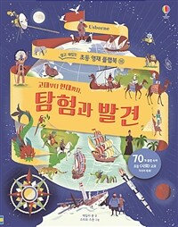 고대부터 현대까지, 탐험과 발견