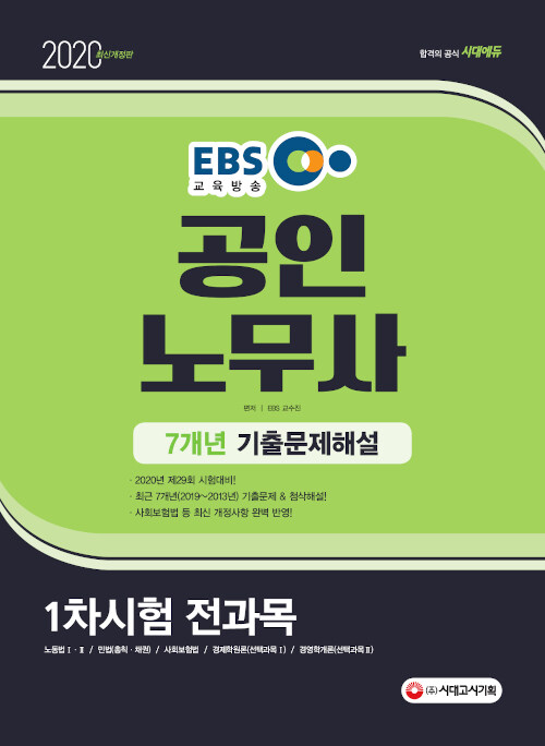 [중고] 2020 EBS 공인노무사 1차시험 7개년 기출문제해설