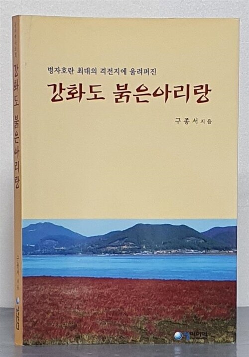 [중고] 강화도 붉은아리랑