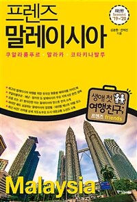 프렌즈 말레이시아 : 쿠알라룸푸르.말라카.코타키나발루.페낭.랑카위 - 최고의 말레이시아 여행을 위한 한국인 맞춤형 해외여행 가이드북, Season4 ’19~’20
