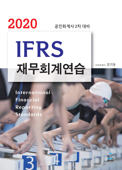 2020 IFRS 재무회계연습