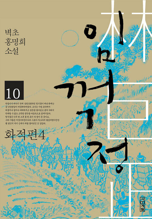 임꺽정 10