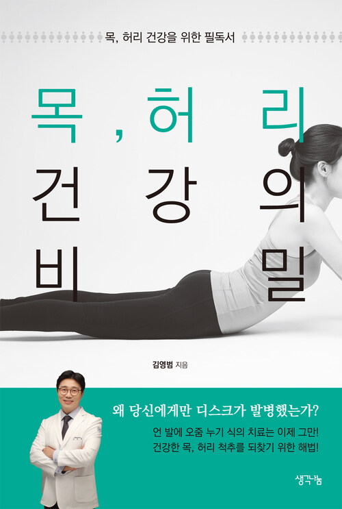 목, 허리 건강의 비밀