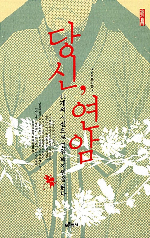 당신, 연암 : 11개의 시선으로 연암 박지원을 읽다