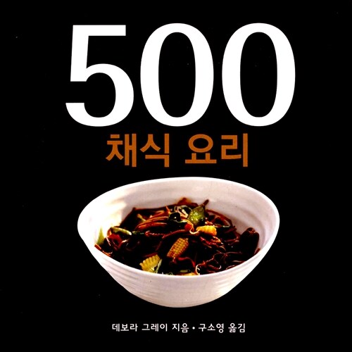[중고] 500 채식요리