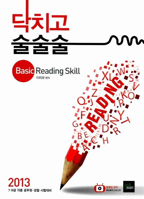 2013 닥치고 술술술 Basic Reading Skill