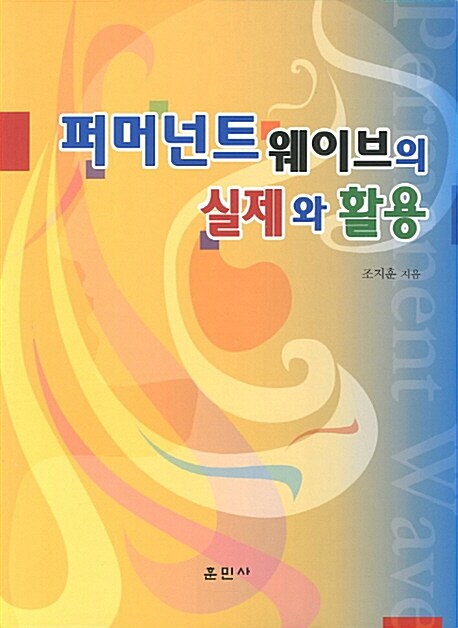 [중고] 퍼머넌트 웨이브의 실제와 활용