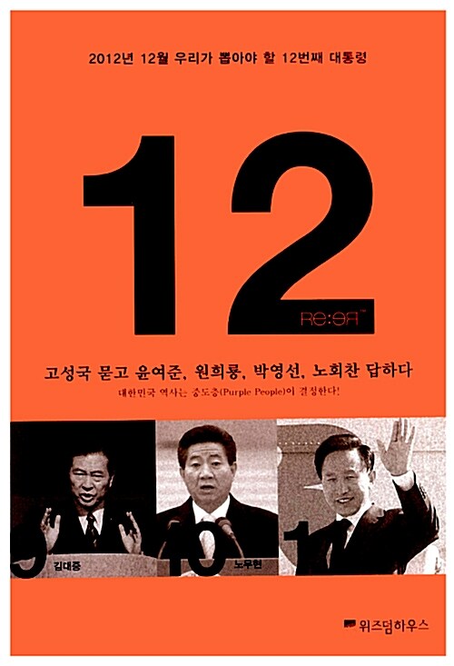 12 - 2012년 12월 우리가 뽑아야 할 12번째 대통령