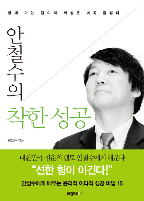 안철수의 착한 성공