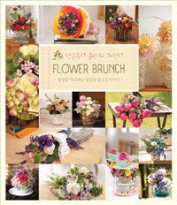 장은옥의 플라워 브런치 =감성을 자극하는 일상의 플로랄 디자인 /Flower brunch 