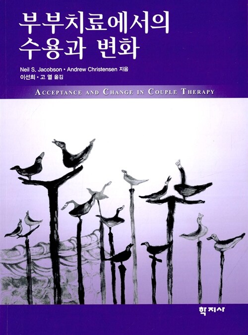 [중고] 부부치료에서의 수용과 변화