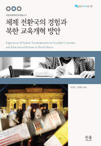 체제 전환국의 경험과 북한 교육개혁 방안
